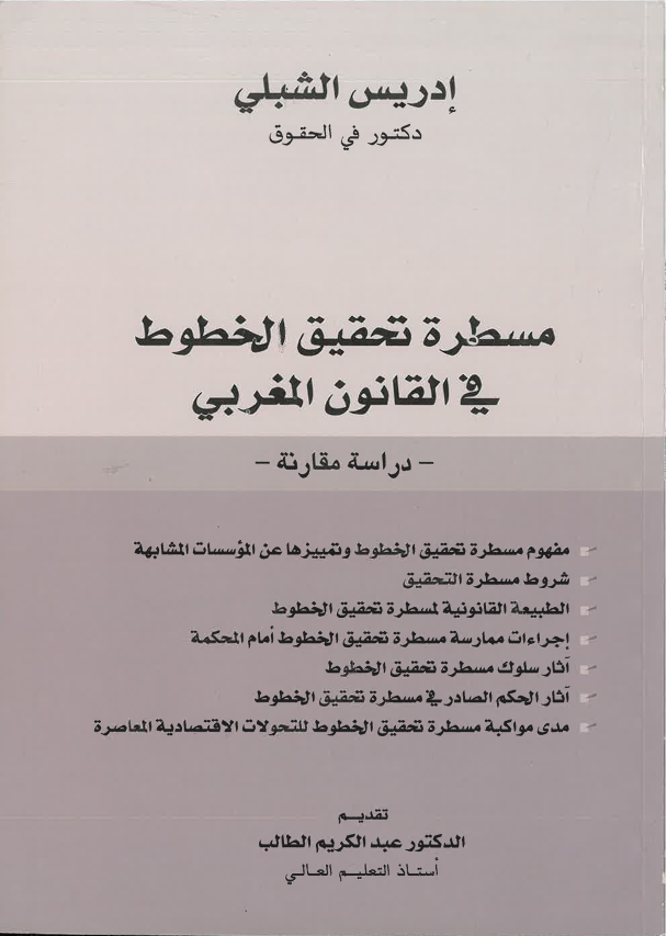 مسطرة تحقسق الخطوط في القانون المغربي